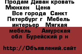 Продам Диван-кровать Мюнхен › Цена ­ 22 000 - Все города, Санкт-Петербург г. Мебель, интерьер » Мягкая мебель   . Амурская обл.,Бурейский р-н
